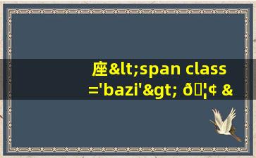 号<span class='bazi'> 🐶 </span>